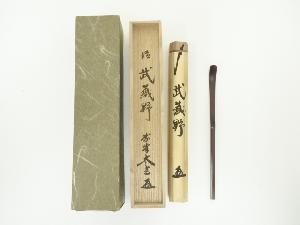 竹茶杓（銘：武蔵野）（大徳寺　小林太玄書付）（共箱）